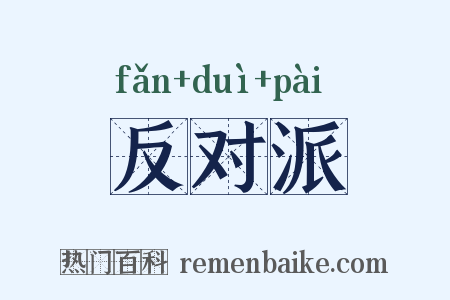 反对派是什么意思的图片